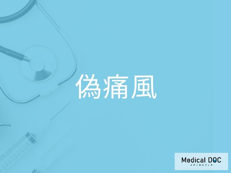 偽痛風