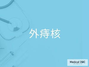 外痔核