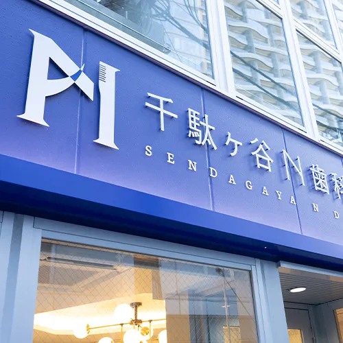 
千駄ヶ谷N歯科・眼科クリニックphoto