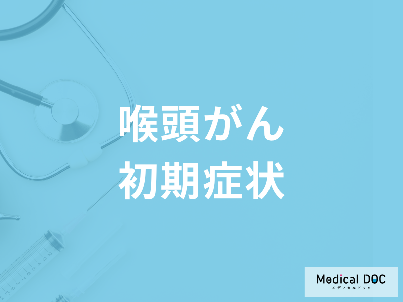 「喉頭がん」の初期症状は「咳」?他の症状もあわせて解説!【医師監修】