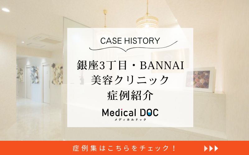 銀座3丁目・BANNAI美容クリニックphoto