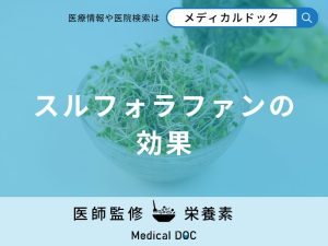 「スルフォラファンの効果」はご存知ですか？過剰摂取すると現れる症状も解説！