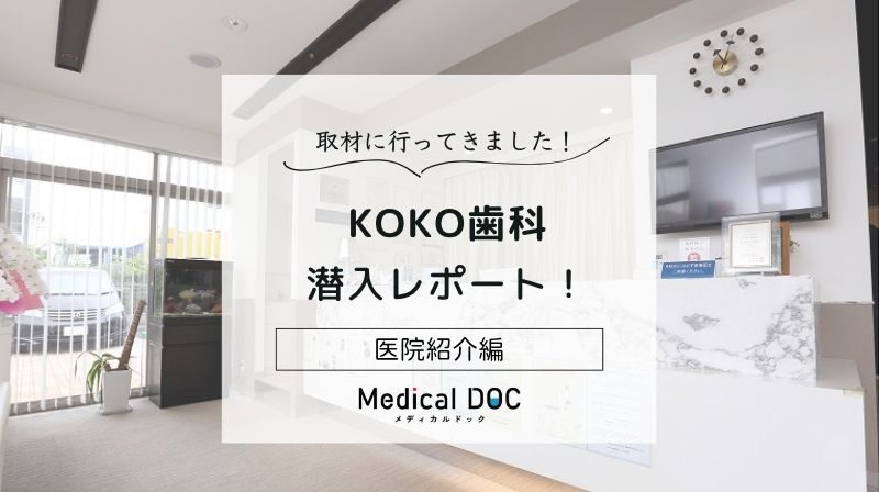 KOKO歯科photo