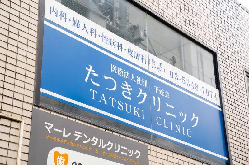たつきクリニックphoto