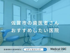 佐賀市の歯医者さん おすすめしたい 医院