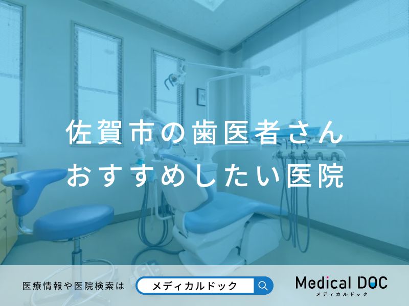 佐賀市の歯医者さん おすすめしたい 医院
