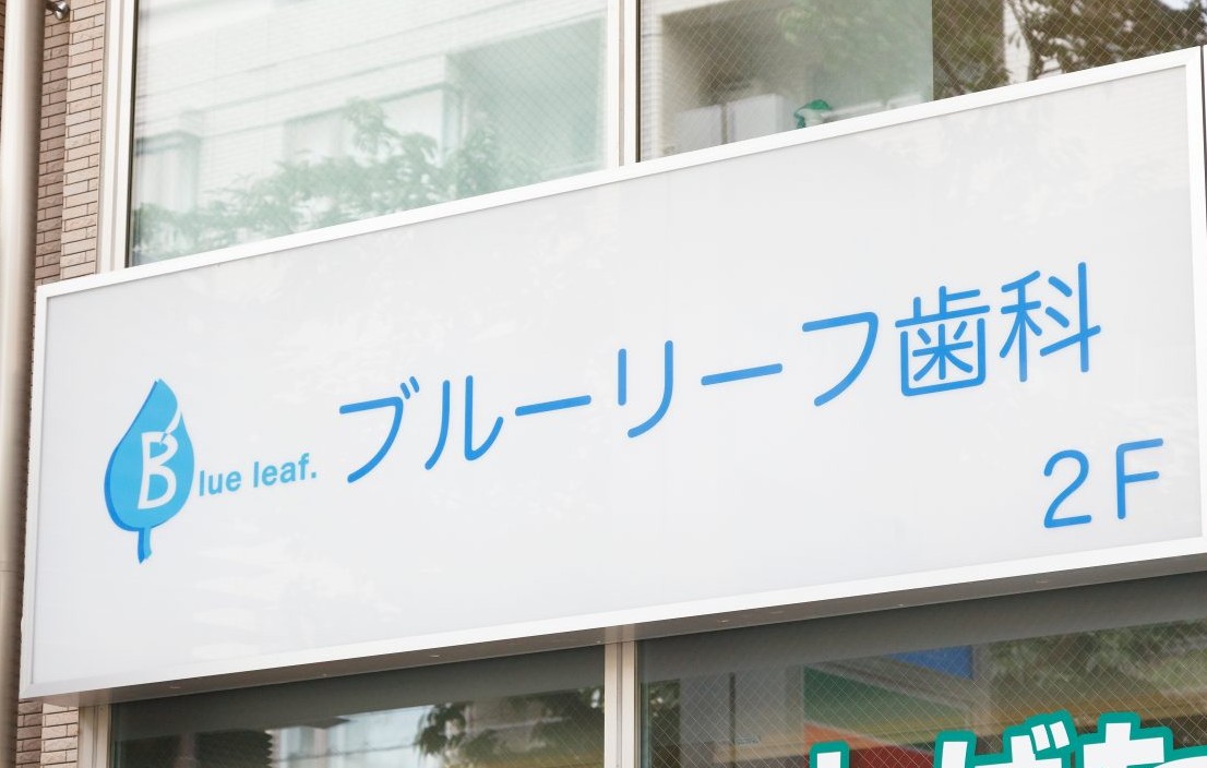 ブルーリーフ歯科photo