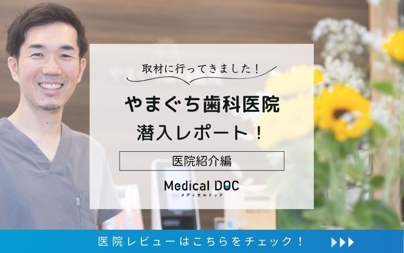 やまぐち歯科医院photo