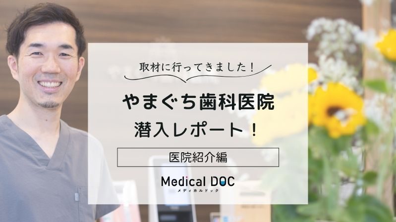 やまぐち歯科医院photo