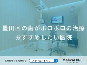 墨田区の歯がボロボロの治療 おすすめしたい医院