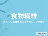 「食物繊維」の摂取でがん・心血管疾患などの死亡リスク低下 多く含まれる食品を医師が解説!