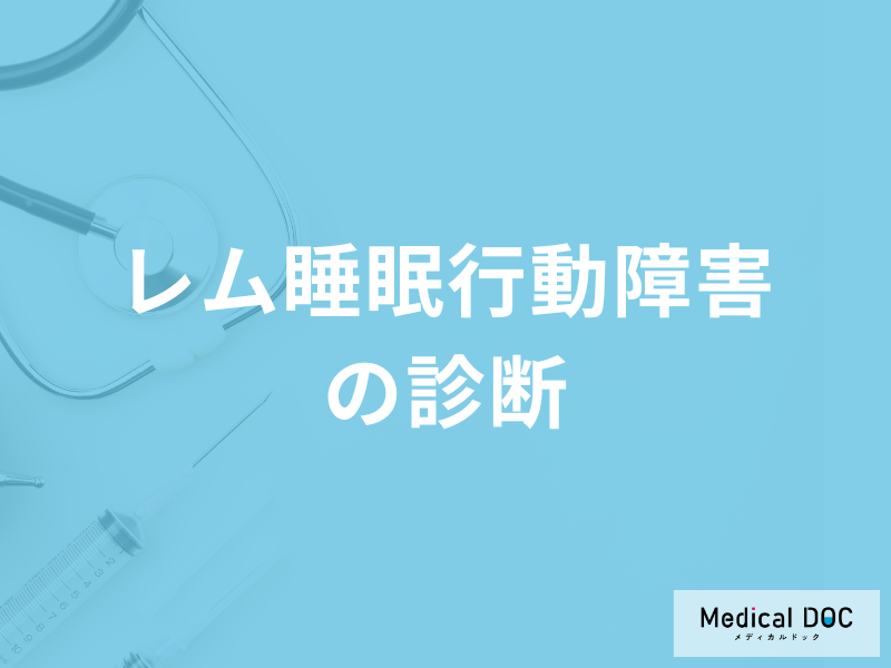 「レム睡眠行動障害の診断」で使用する”睡眠ポリグラフ”とは?治療法も医師が解説!