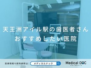 天王洲アイル駅の歯医者さん おすすめしたい医院