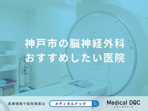 神戸市の脳神経外科 おすすめしたい医院