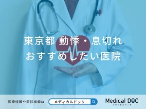 東京都 動悸・息切れ