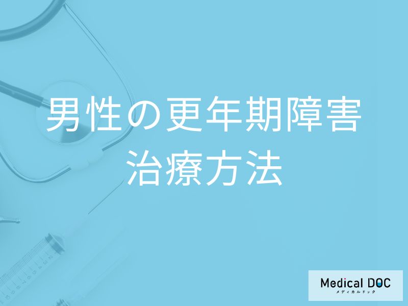 うつ症状の正体は「男性更年期」かも? 1ヶ月で改善も期待できる治療【医師解説】
