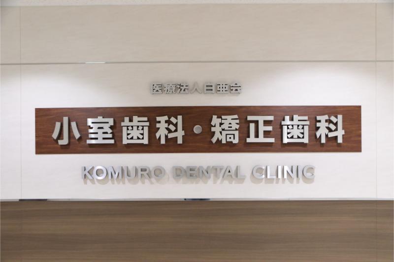 小室歯科・矯正歯科