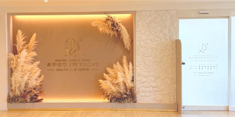 あかほり女性クリニック