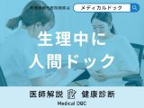 「生理中に人間ドックを受診」することはできる？検査できない項目や対処法などを医師が解説！