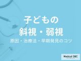 子どもの斜視・弱視は自然に治らない? 原因や治療法、早期発見のコツを眼科医が解説