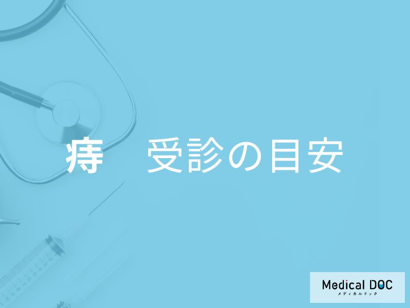 市販薬に頼りすぎNG! 痔の受診のタイミングと対処法まとめ【医師解説】