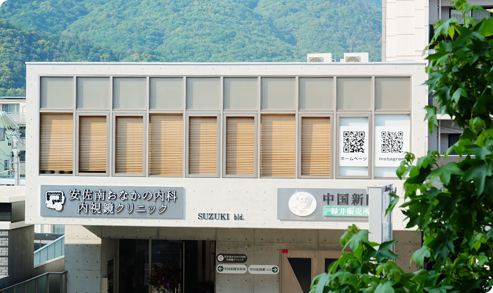 安佐南おなかの内科・内視鏡クリニック