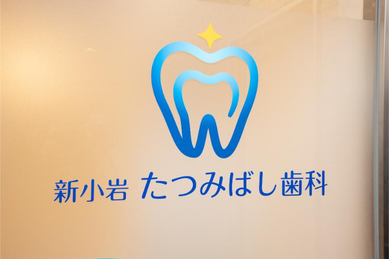 新小岩たつみばし歯科