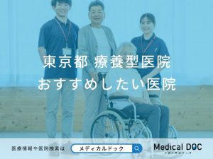 東京都 療養型医院（介護医療院）