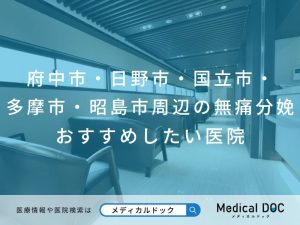 府中市・日野市・国立市・多摩市・昭島市周辺の無痛分娩 おすすめしたい医院