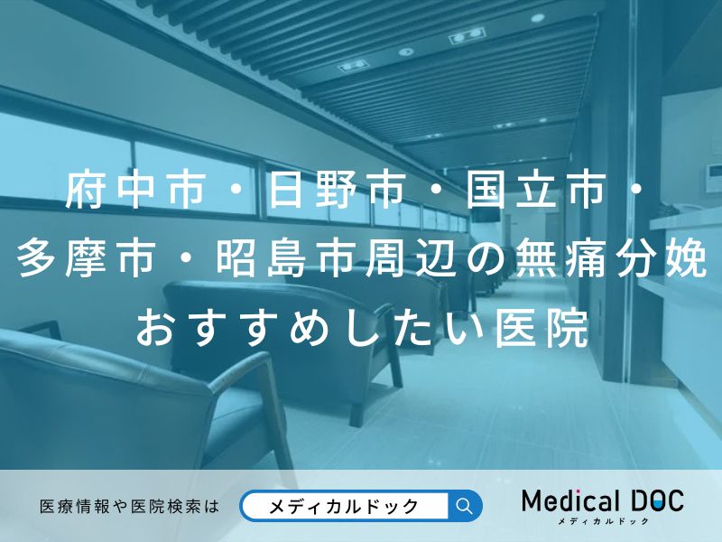 府中市・日野市・国立市・多摩市・昭島市周辺の無痛分娩 おすすめしたい医院