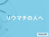「関節リウマチ」の人におすすめの食事や運動をご存じですか? 日常生活のコツも医師が解説