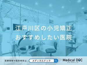 江戸川区の小児矯正 おすすめしたい医院