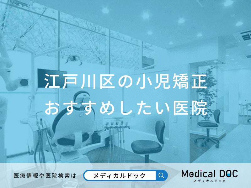 江戸川区の小児矯正 おすすめしたい医院