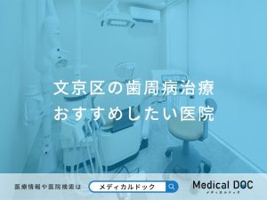文京区の歯周病治療 おすすめしたい医院