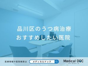 品川区のうつ病治療 おすすめしたい医院