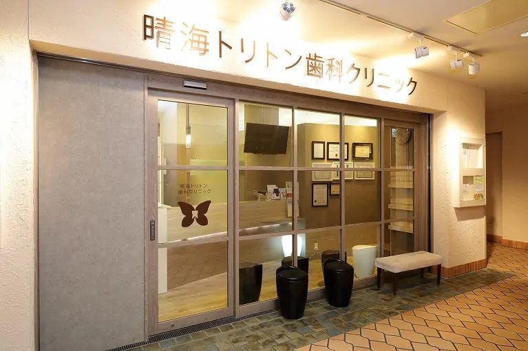 晴海トリトン歯科クリニック