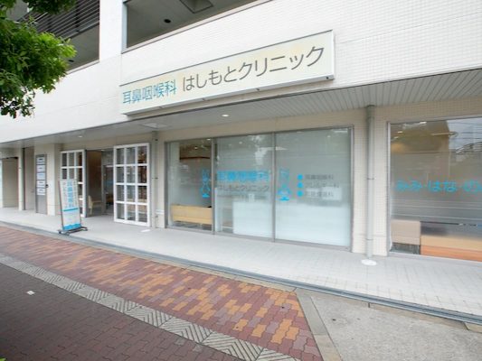 耳鼻咽喉科はしもとクリニック