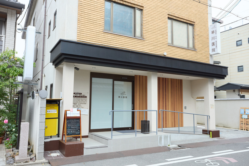早川医院
