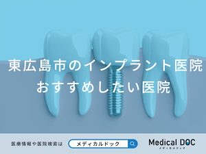 東広島市のインプラント医院 おすすめしたい医院