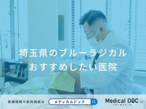 埼玉県のブルーラジカル おすすめしたい医院