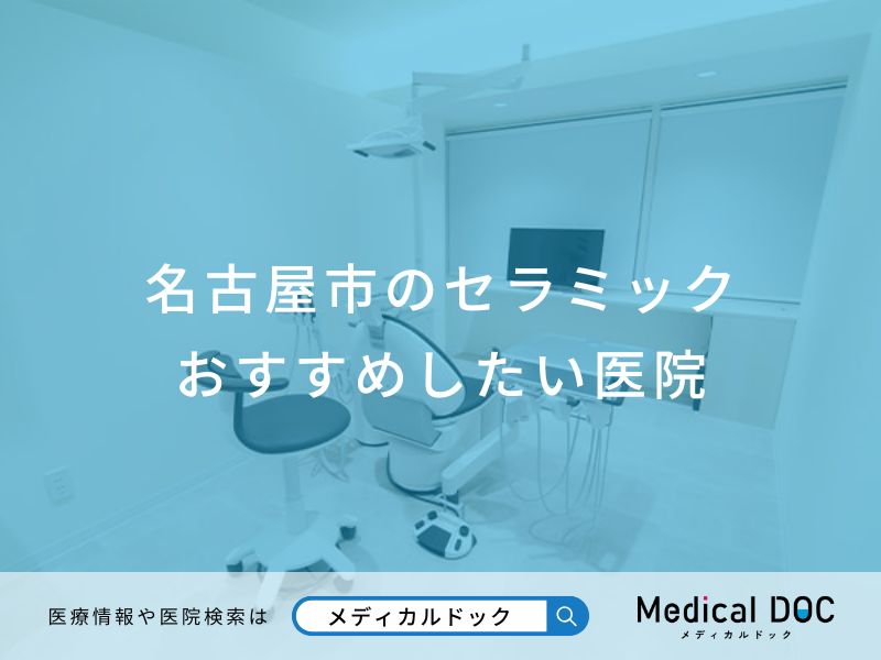 名古屋市のセラミック おすすめしたい医院
