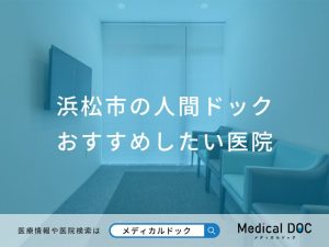 浜松市の人間ドック おすすめしたい医院
