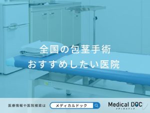 全国の包茎手術 おすすめしたい医院