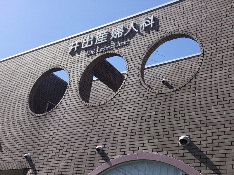 井出産婦人科