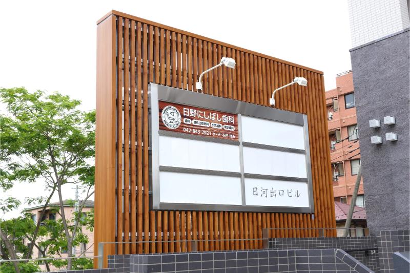 日野にしばし歯科