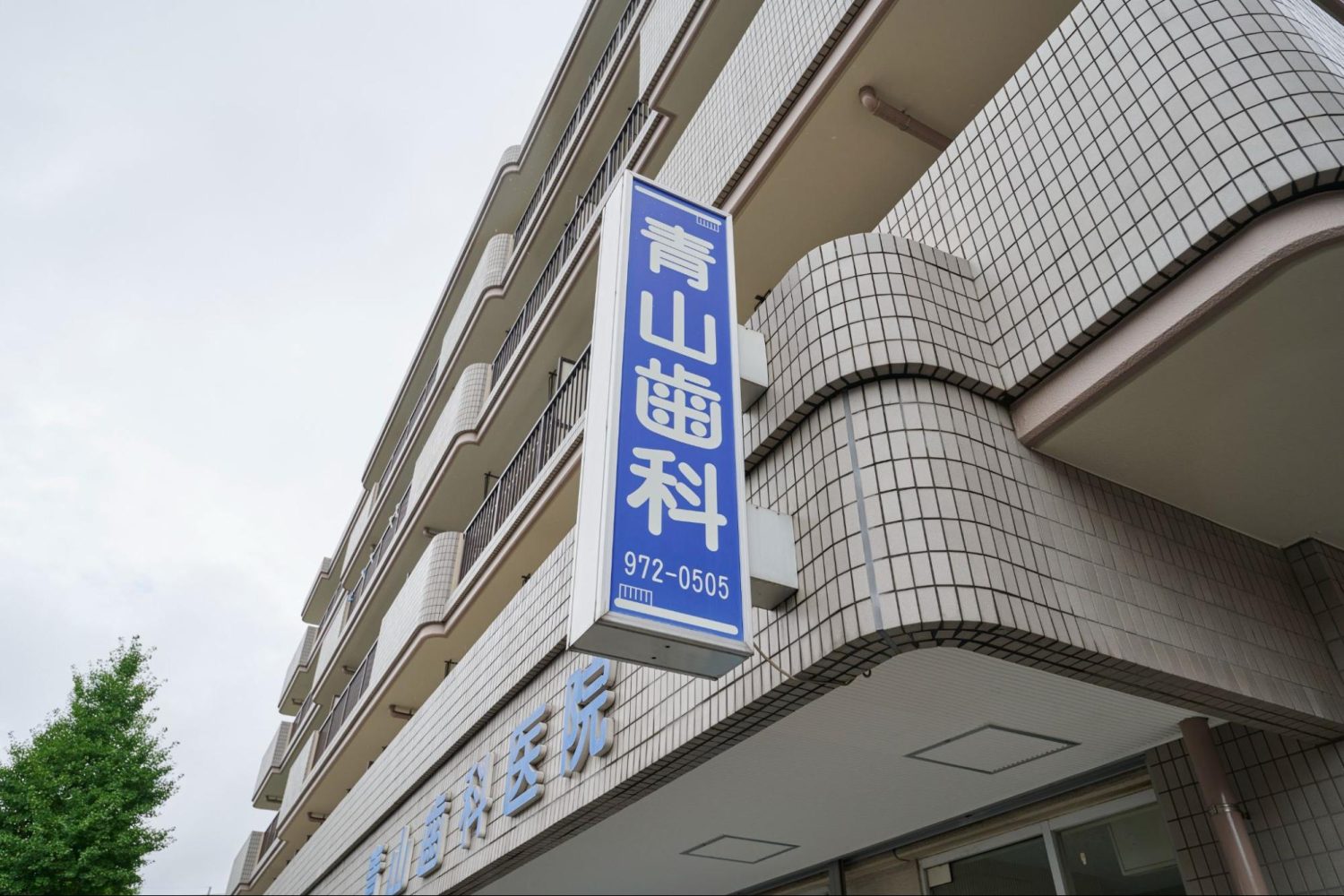 青山歯科医院photo