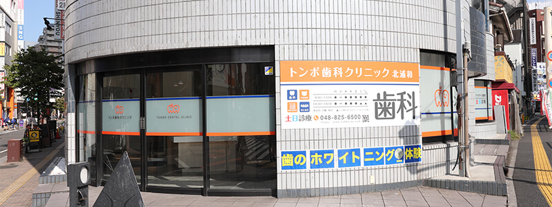 トンボ歯科クリニック 北浦和photo