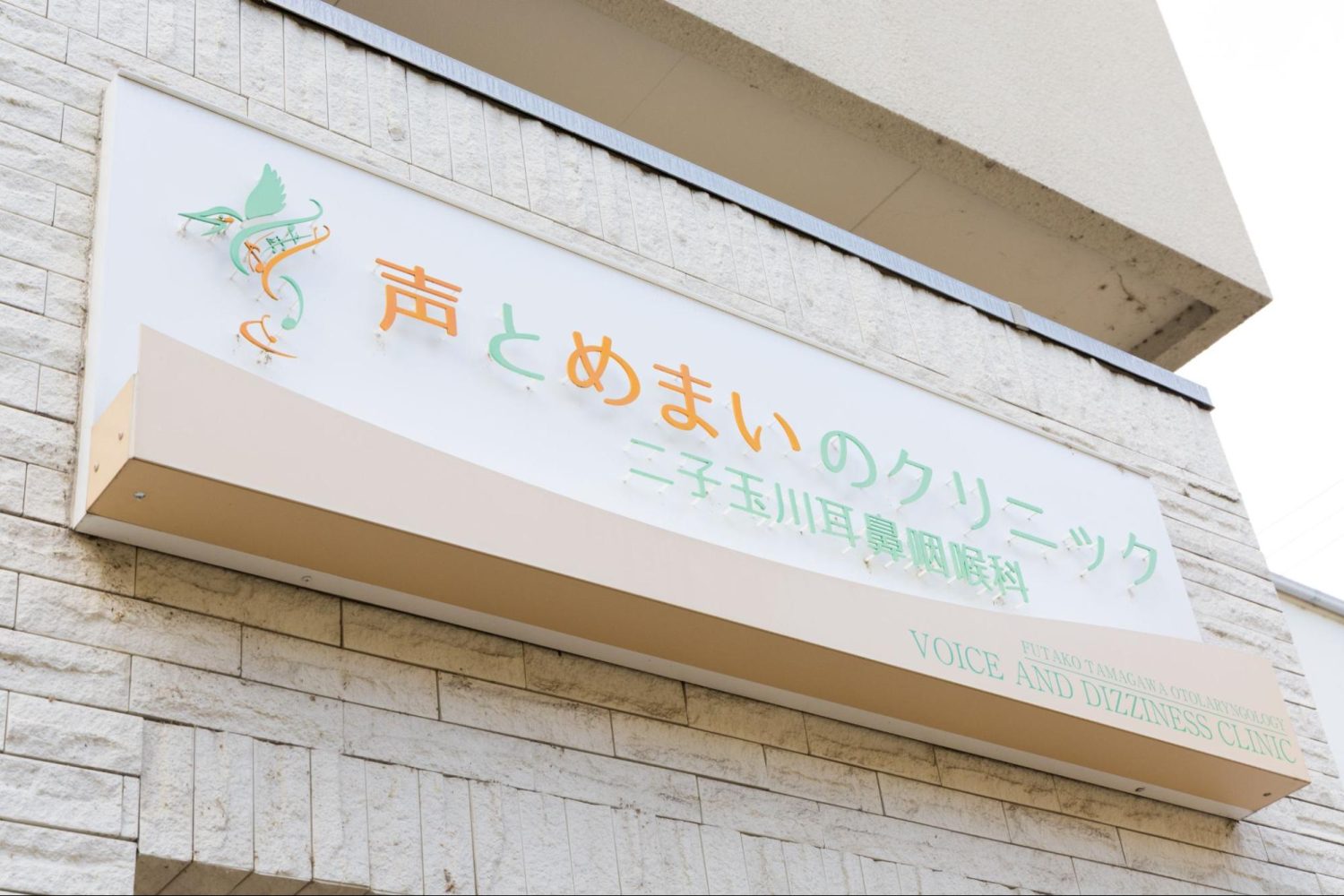 声とめまいのクリニック　二子玉川耳鼻咽喉科photo