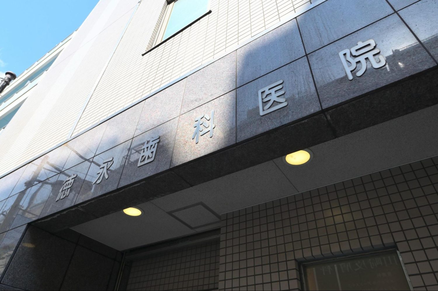 徳永歯科医院photo