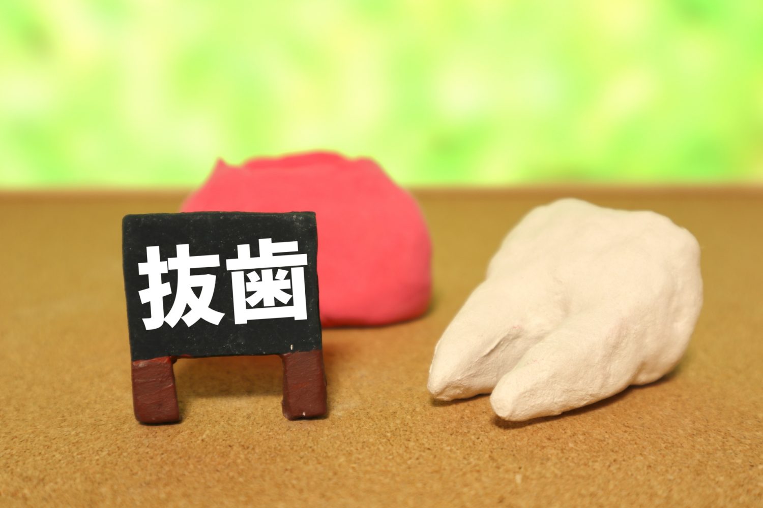 歯根端切除術が難しい場合は抜歯の可能性もある